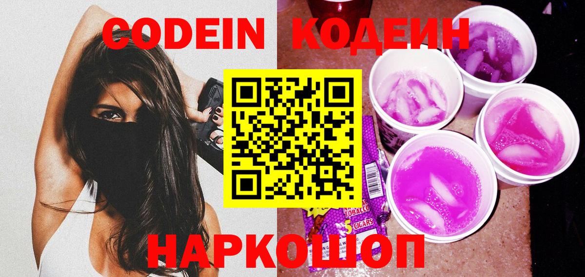 Codein Purple Drank Михайловка